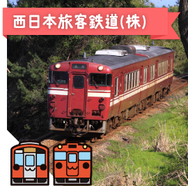西日本旅客鉄道（株）